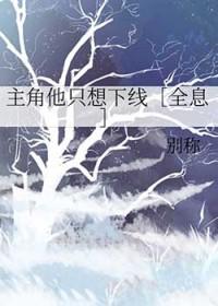主角他不想当受了(穿书)剧透