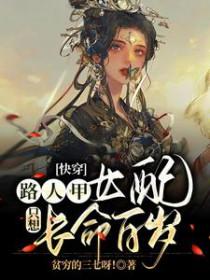 快穿路人甲有毒