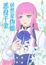 恶役千金lv99原版