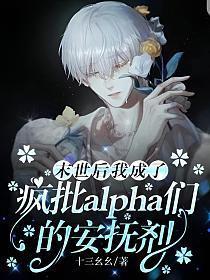 末世后我成了疯批alpha们的安抚剂结局