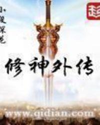 修神外传百科百度