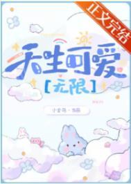 禁止觊觎可爱玩家[无限