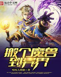 带个魔兽到异界