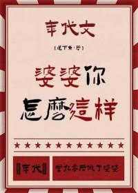 婆婆怼你怎么办