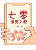 七零女配穿书