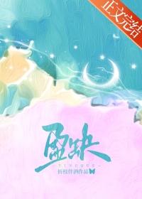 盈缺怎么读