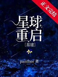 星球重启基建番外