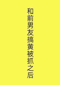 跟前男友上床了怎么办