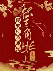 穿成反派师兄和主角HE了在线