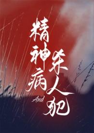 精神病奸杀