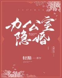 办公室隐婚150