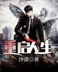 重启人生免费观看