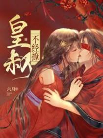 皇叔我不行
