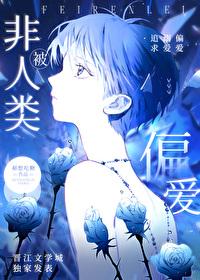 被非人类偏爱了免费