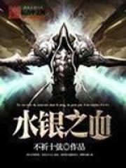 水银之血主角