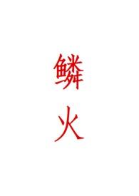 鳞火人蛇