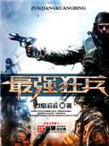 最强狂兵烈焰滔滔