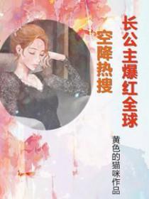 长公主 免费阅读无广告