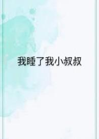 被小叔子睡了以为是老公
