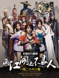 画江湖之不良人真人版第一季在线观看免费