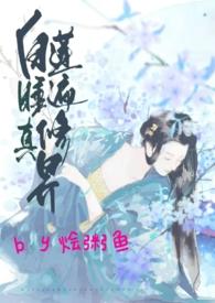 白莲睡遍修真界桃桃