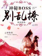 快穿逆袭神秘boss别乱撩123