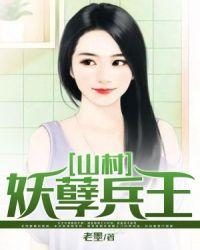 山村妖孽兵王林
