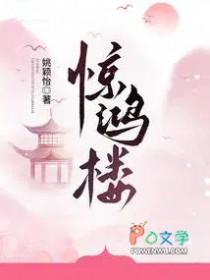 惊鸿楼姚颖怡有男主吗