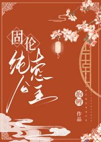 固伦纯悫公主by