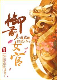 御前女官上位记百度