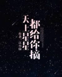 天上星星给你摘