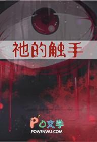 祂的触手作者田心隙光