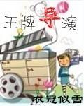 王牌导演晋江
