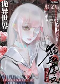 在诡异世界写狗血虐文后棠秋月