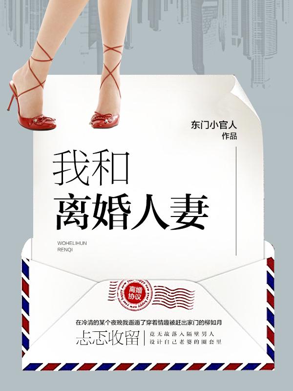 离婚人妻拥有成熟肉体