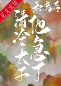 和离之后我被太子