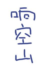 响空山无删减版阅读免费