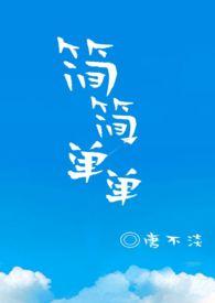 简简单单繁体字
