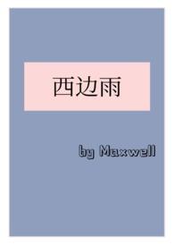 西边雨(现言1v1)txt完整版无删减