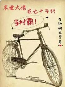 末世大佬在七零发家致富梦一千