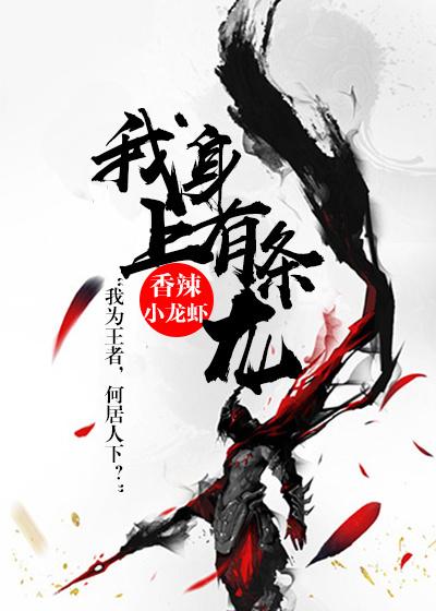 我身上有条龙小