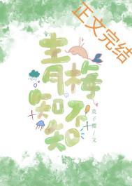 青梅知不知陆全文免费阅读