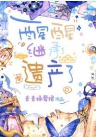 继承遗产了 笔下文学