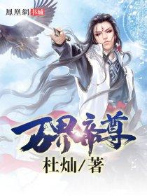 万界帝尊秦昭境界划分