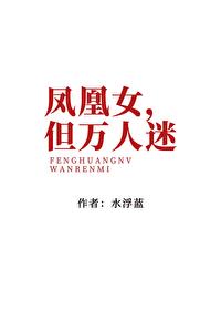 凤凰女什么意思形容人
