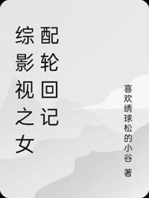综影视女配
