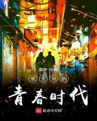 重生男的青春时代几个女主