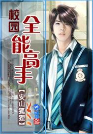 校园全能高手温馨下场