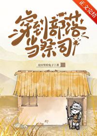 穿到部落当祭司by麦田