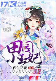 田园小王妃 百度